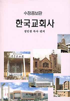 한국교회사 (수정증보판)