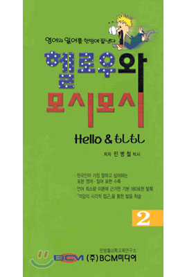 헬로우와 모시모시 2