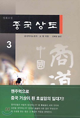 실화소설 중국 상도 3