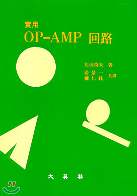 실용 OP-AMP 회로