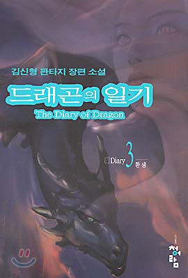 드래곤의 일기 1부 3