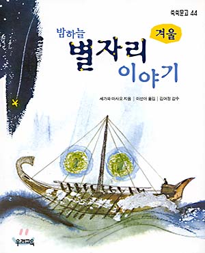 [중고-상] 밤하늘 별자리 이야기 겨울