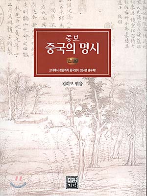 증보 중국의 명시