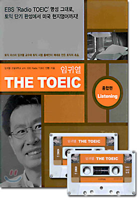 임귀열 THE TOEIC