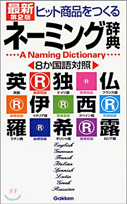 ヒット商品をつくるネ-ミング辭典 最新第2版