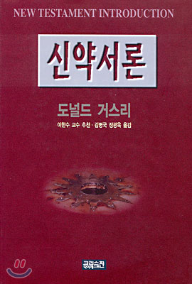 신약서론 (양장)