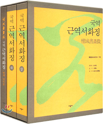 국역 근역서화징 (전3권)