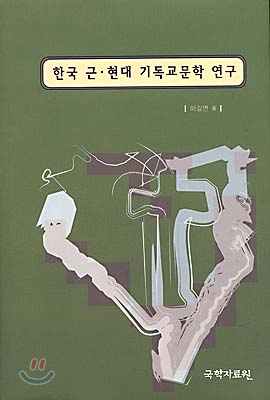 한국 근·현대 기독교문학 연구