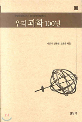 우리 과학 100년