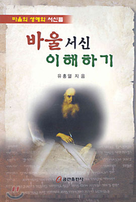 바울서신 이해하기