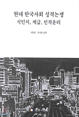 현대 한국사회 성격논쟁