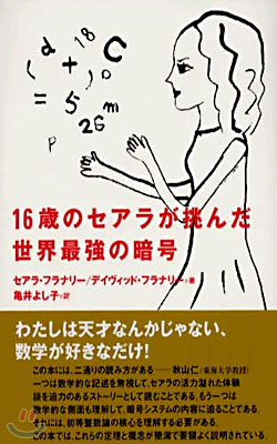 16歲のセアラが挑んだ世界最强の暗號