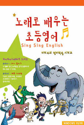 노래로 배우는 초등영어 Sing Sing Englis