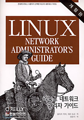 리눅스 네트워크 관리자 가이드