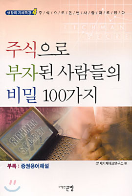 주식으로 부자된 사람들의 비밀 100가지