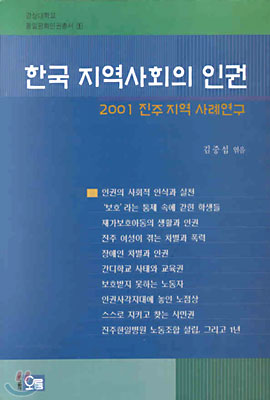 한국 지역사회의 인권