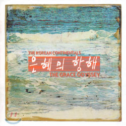 한국 컨티넨탈 싱어즈 8집 - 은혜의 항해 (The Grace Odyssey)