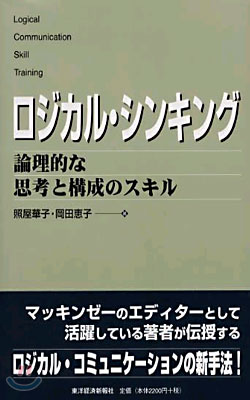 [중고] ロジカル&#183;シンキング―論理的な思考と構成のスキル (Best solution) (單行本)