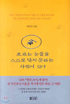 흐르는 눈물을 스스로 닦지 못하는 사람이 있다