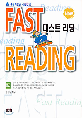 Fast Reading 패스트 리딩 : 중급