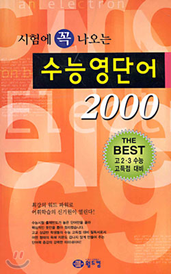 수능영단어 2000 : 시험에 꼭 나오는 (교재)