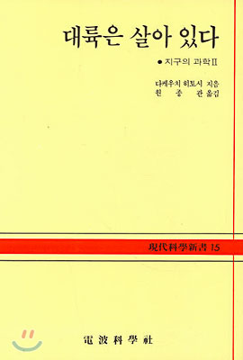 대륙은 살아있다