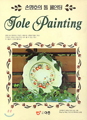 손명호의 톨 페인팅 (Tole Painting)