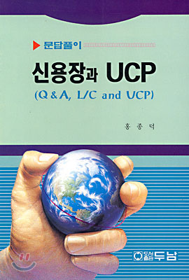 신용장과 UCP