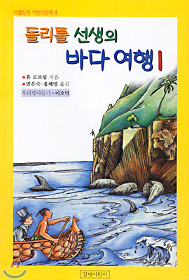 돌리틀 선생의 바다여행 1