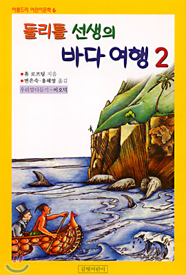 돌리틀 선생의 바다여행 2