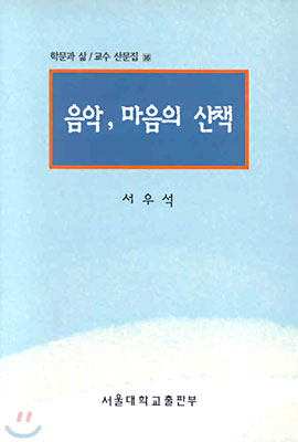 음악, 마음의 산책