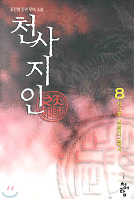 천사지인 8