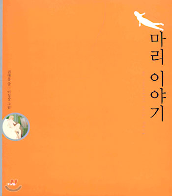 마리 이야기