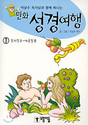 만화 성경여행 1