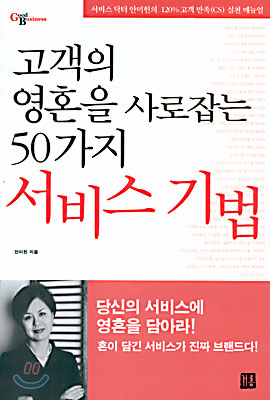 고객의 영혼을 사로잡는 50가지 서비스 기법