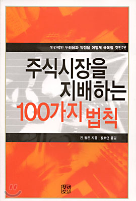 주식시장을 지배하는 100가지 법칙