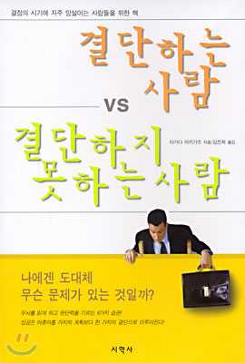 결단하는 사람 vs 결단하지 못하는 사람