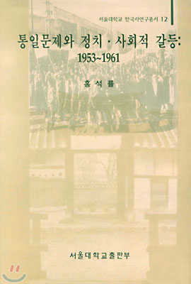 통일문제와 정치 사회적 갈등 1953~1961