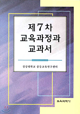 제7차 교육과정과 교과서 - 예스24