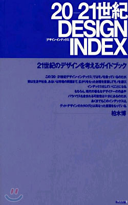 20-21世紀 DESIGN INDEX