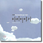 [초반] 마리 이야기 (My Beautiful Girl, Mari) OST