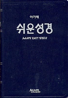 아가페 쉬운성경 (중단본,색인,가죽)(14*21)(청색)