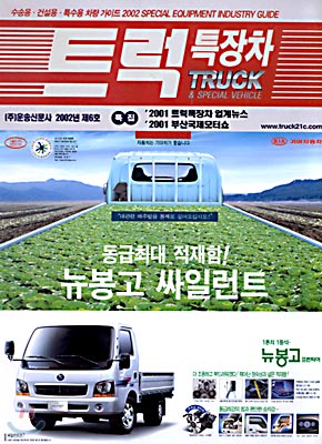 트럭 특장차 제6호 (2002년판)