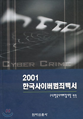 2001 한국사이버범죄백서