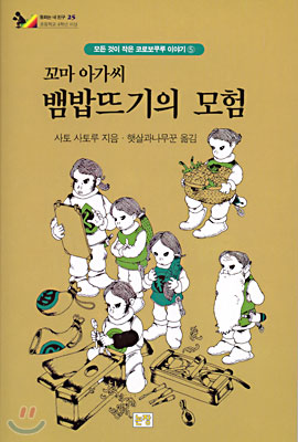 꼬마 아가씨 뱀밥뜨기의 모험