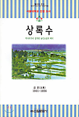 상록수