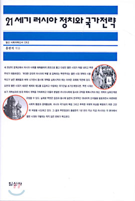 21세기 러시아 정치와 국가전략