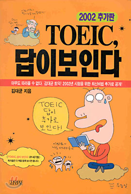 [중고-중] TOEIC, 답이 보인다 (2002년 추가판)