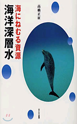 海にねむる資源.海洋深層水