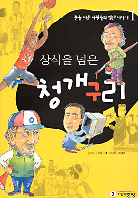 상식을 넘은 청개구리